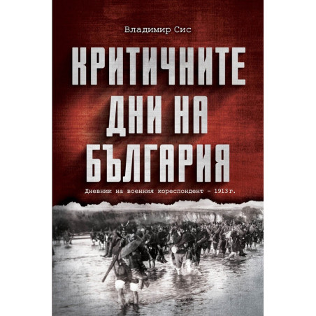Критичните дни на България