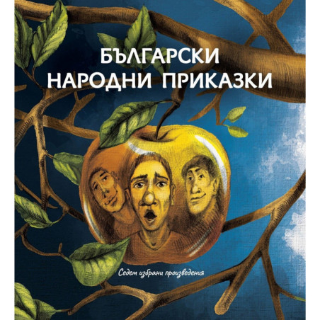 Български народни приказки - седем избрани произведения