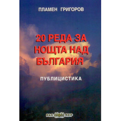 20 реда за нощта над България