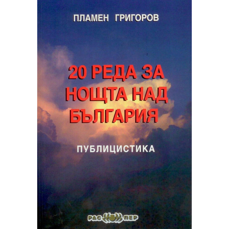 20 реда за нощта над България