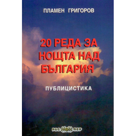 20 реда за нощта над България