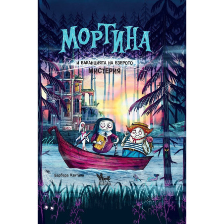 Мортина и ваканцията на езерото