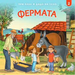 При баба и дядо на село - Фермата