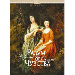 Разум и чувства