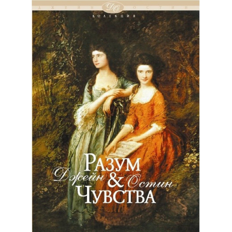 Разум и чувства