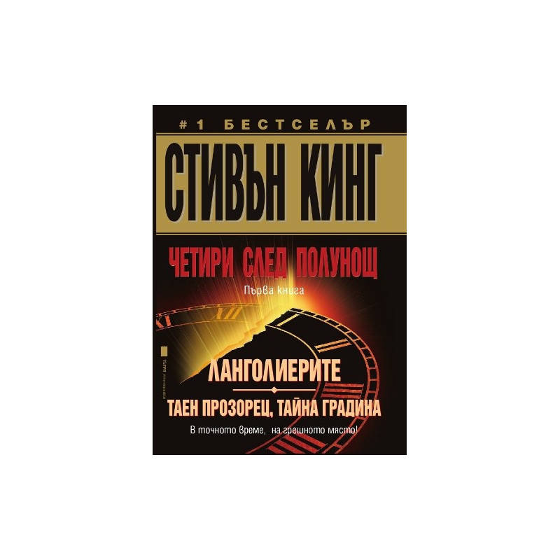 Четири след полунощ - Книга 1
