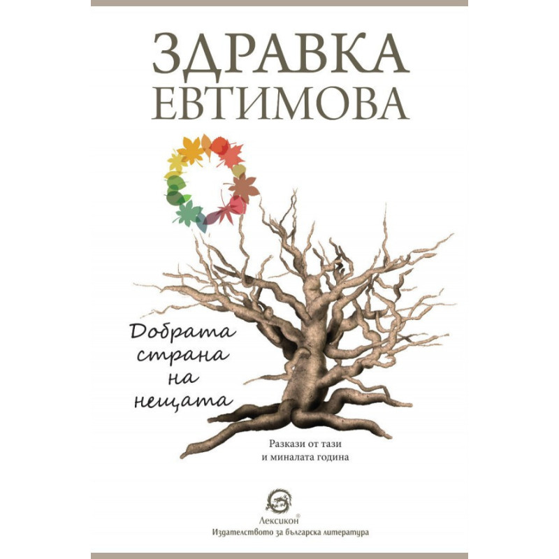 Добрата страна на нещата