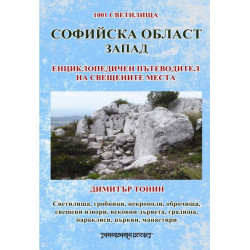 Софийска област Запад. Енциклопедичен пътеводител на свещените места