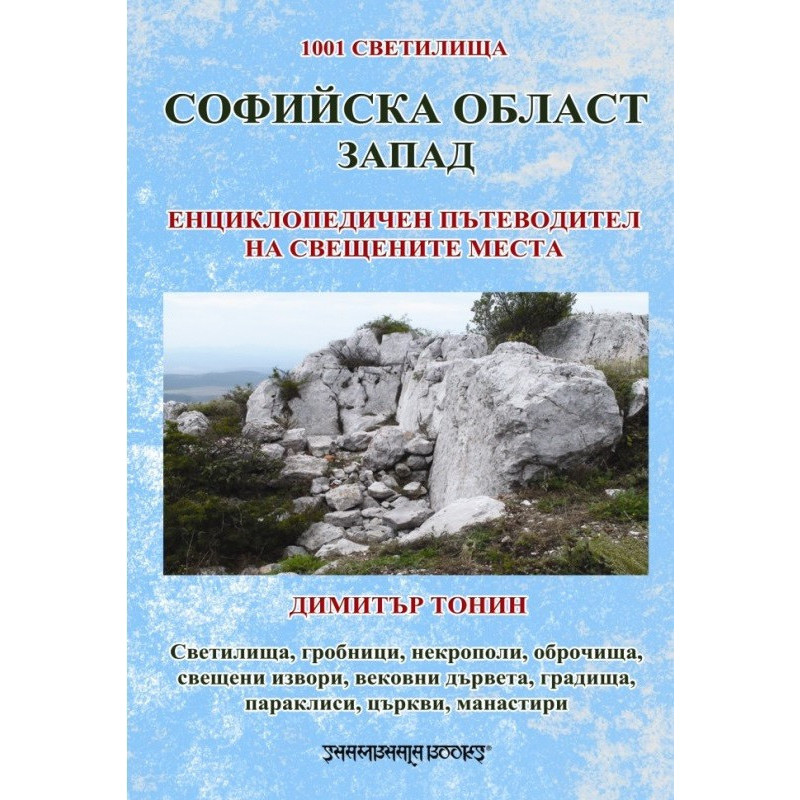 Софийска област Запад. Енциклопедичен пътеводител на свещените места