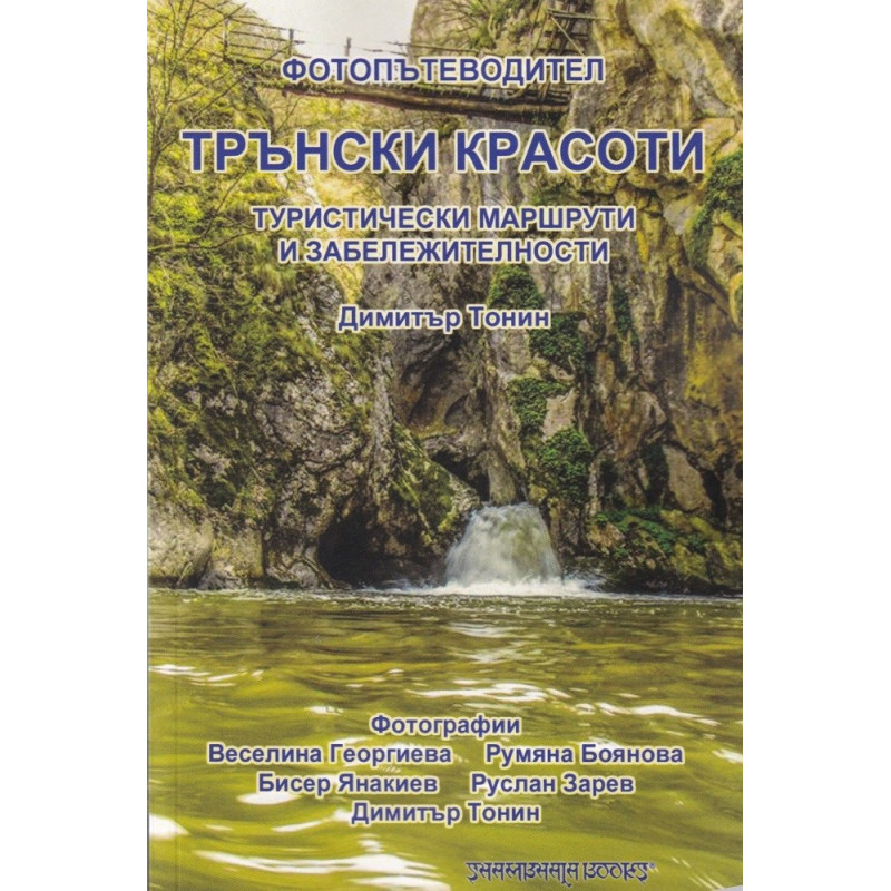 Фотопътеводител. Трънски красоти