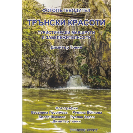 Фотопътеводител. Трънски красоти