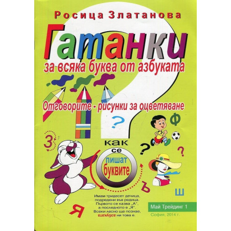 Гатанки за всяка буква от азбуката