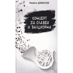 Концерт за славей и валдхорна