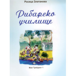 Рибарско училище