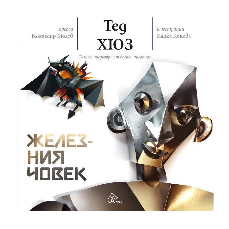 Железния човек