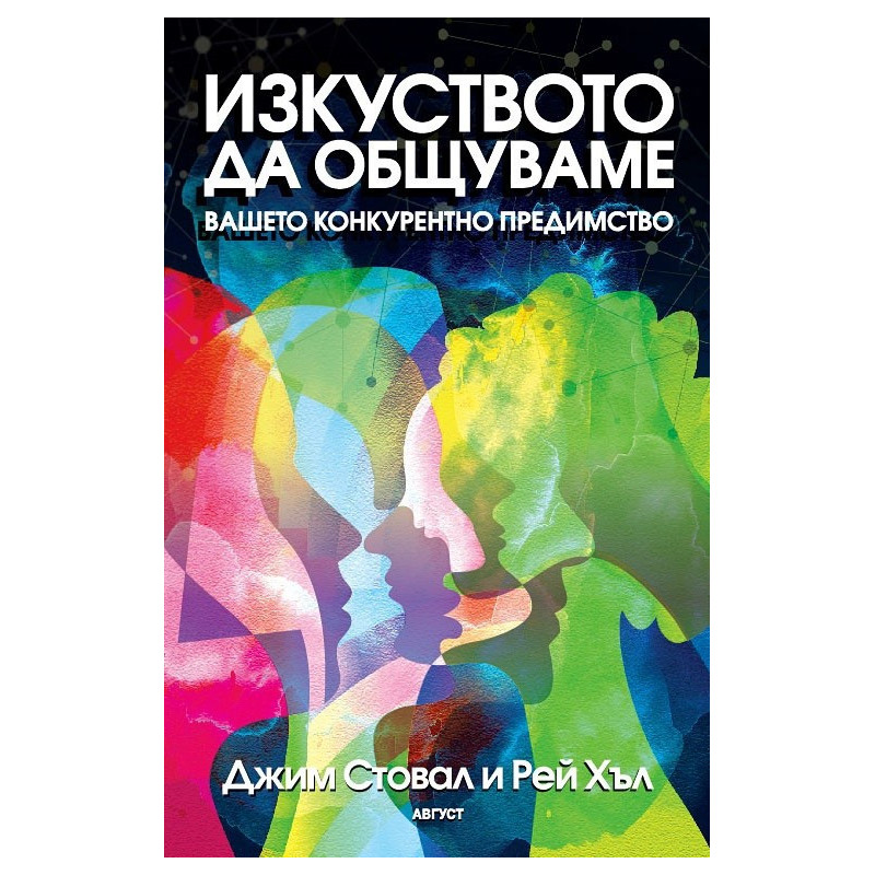 Изкуството да общуваме - вашето конкурентно предимство