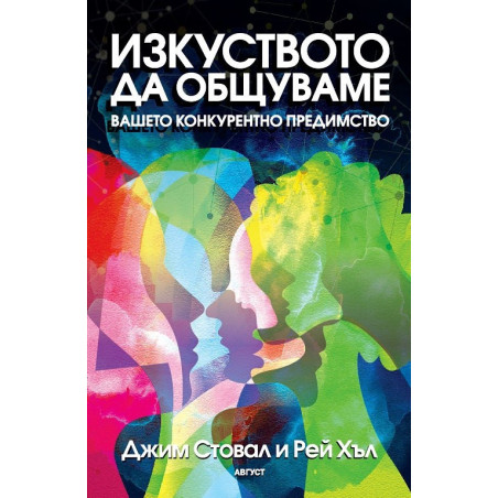 Изкуството да общуваме - вашето конкурентно предимство