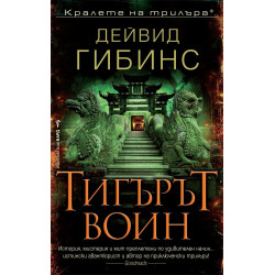 Тигърът воин