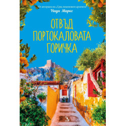Отвъд портокаловата горичка