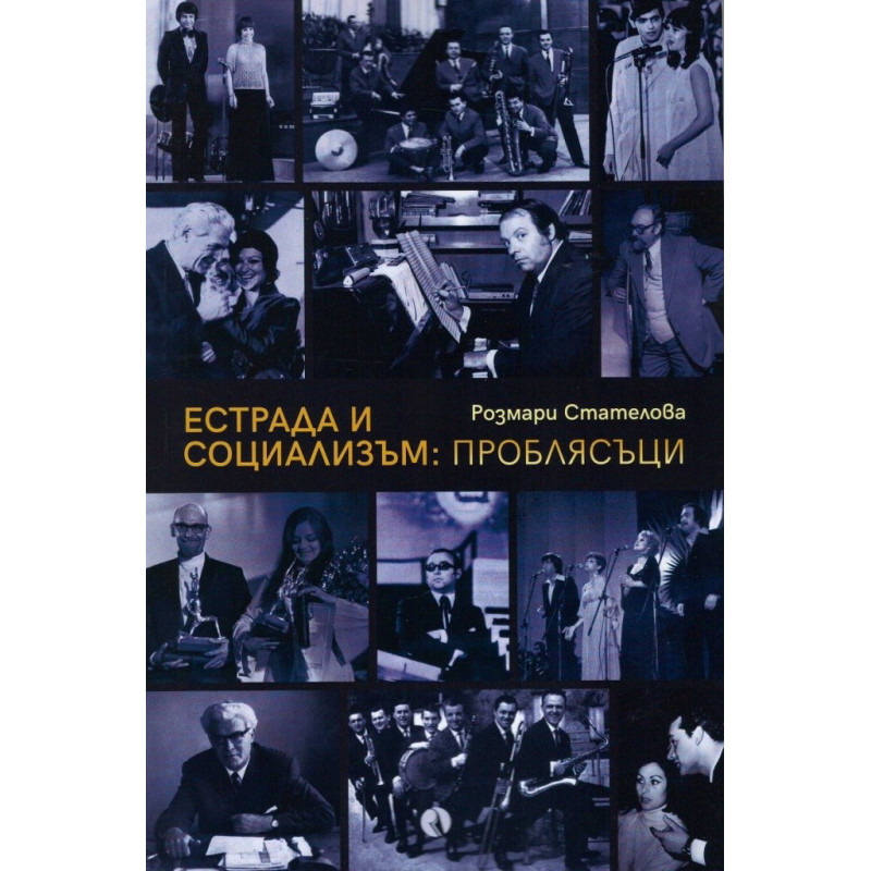 Естрада и социализъм - Проблясъци