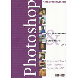 Photoshop - Възстановяване и ретуширане - том 1