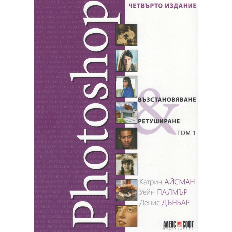 Photoshop - Възстановяване и ретуширане - том 1