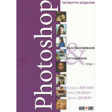 Photoshop - Възстановяване и ретуширане - том 1