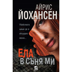Ела в съня ми
