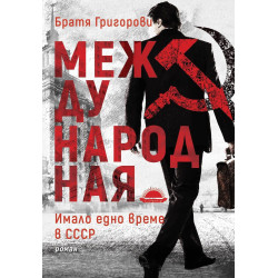 Международная - Имало едно време в СССР