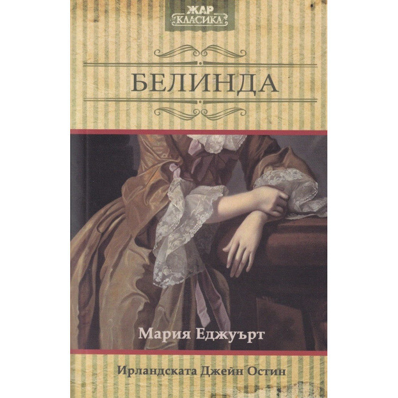 Белинда