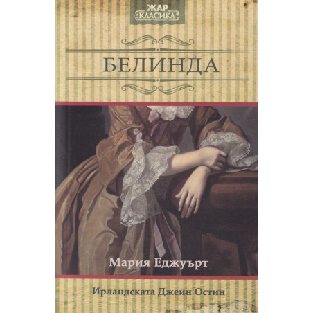Белинда