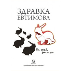 За теб, за мен