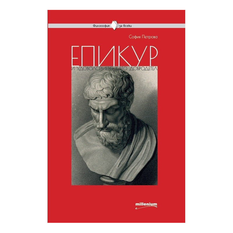 Епикур и удоволствието като добродетел