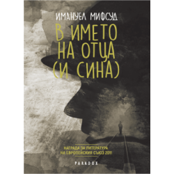 В името на Отца (и Сина)