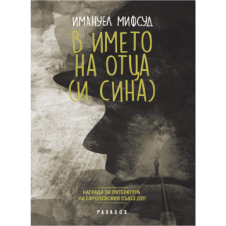 В името на Отца (и Сина)