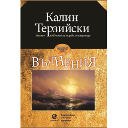 Вълнения - Калин Терзийски