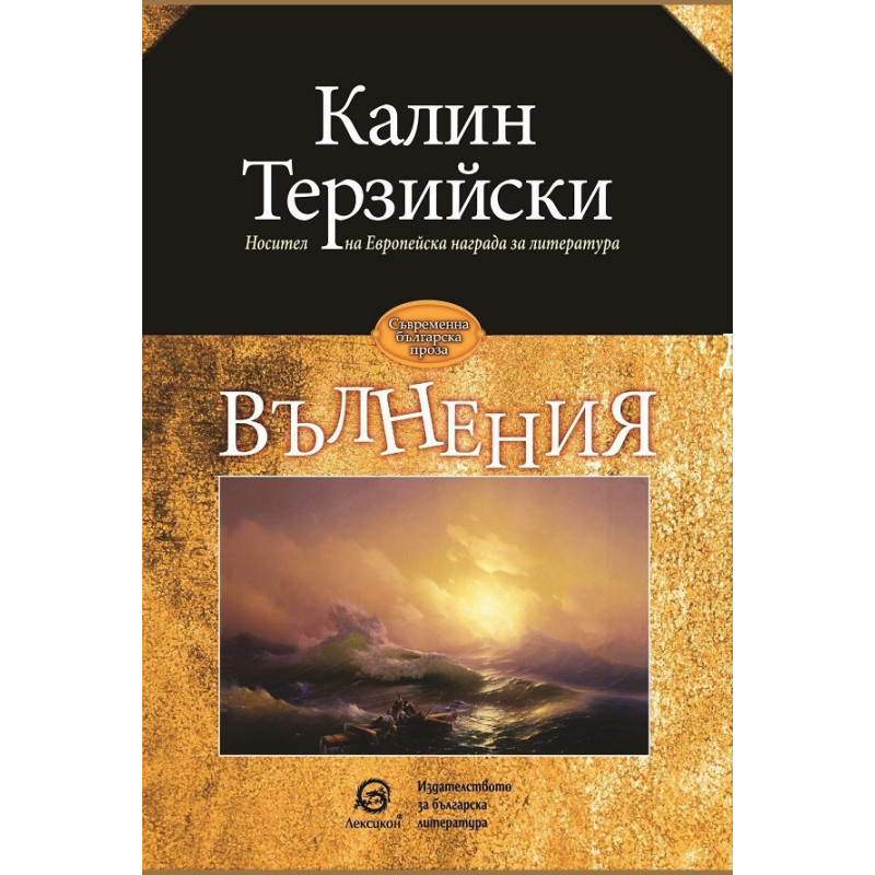 Вълнения - Калин Терзийски