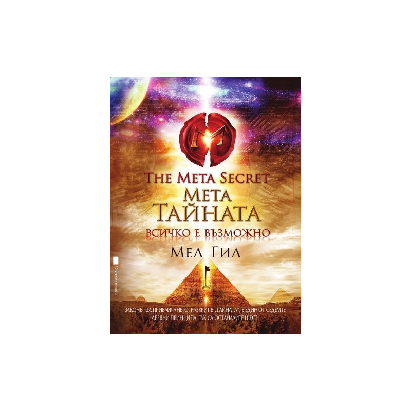 Мета Тайната - Всичко е възможно