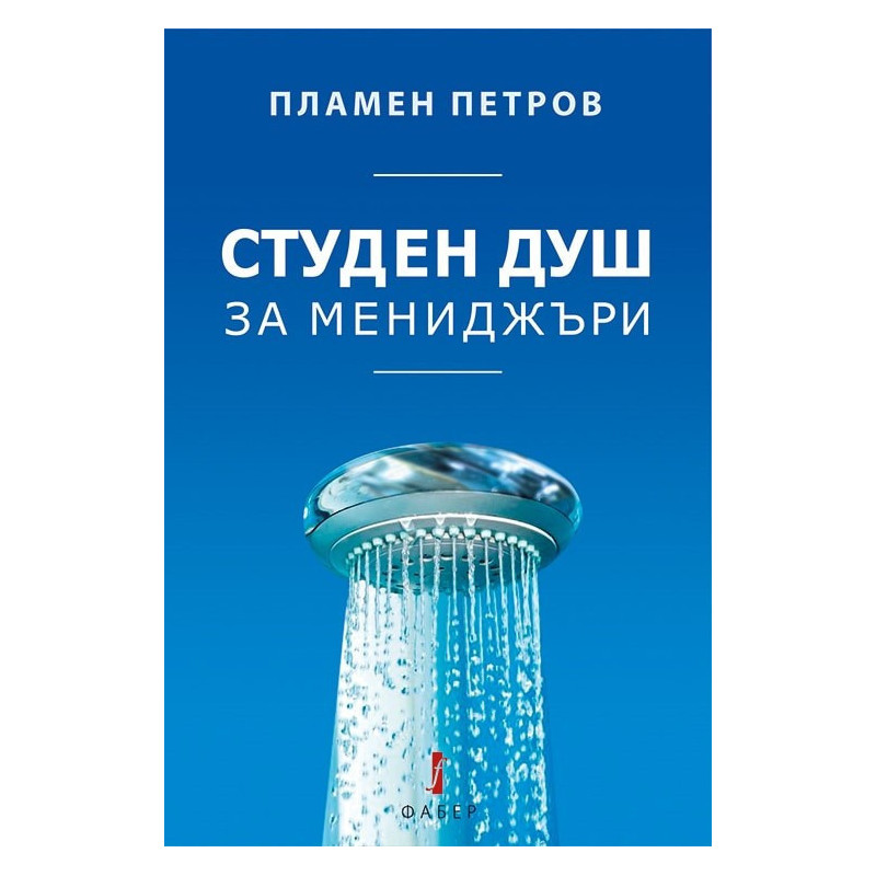 Студен душ за мениджъри