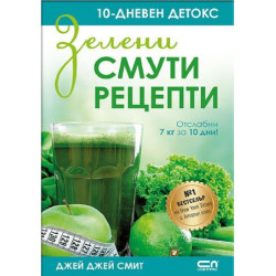 Зелени смути рецепти