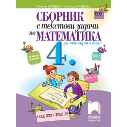 Сборник с текстови задачи по математика за 4. клас