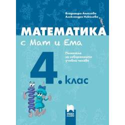 Математика с Мат и Ема. Помагало за избираемите учебни часове за 4. клас