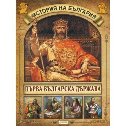 История на България - Първа българска държава