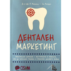 Дентален маркетинг