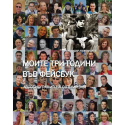Моите три години във Фейсбук