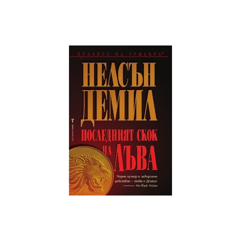 Последният скок на Лъва