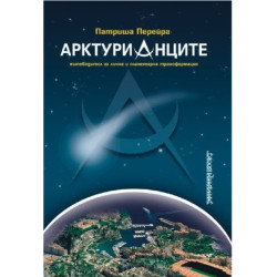 Арктурианците