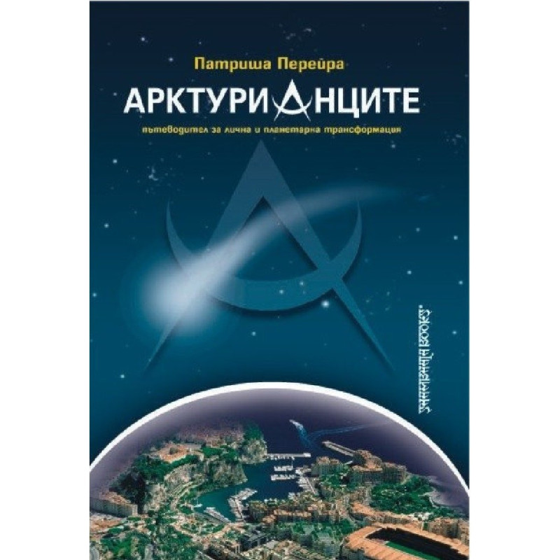 Арктурианците