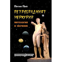 Ретроградният Меркурий