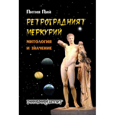 Ретроградният Меркурий